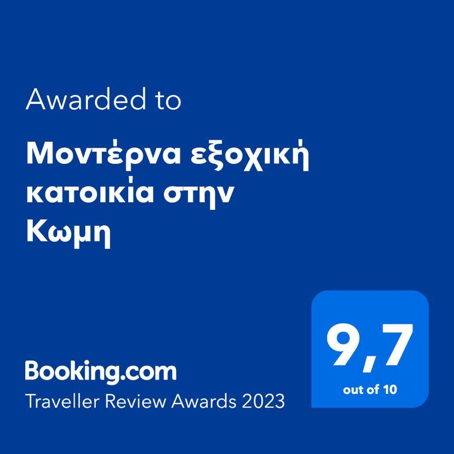 Μοντέρνα Εξοχική Κατοικία Στην Κωμη كومي المظهر الخارجي الصورة